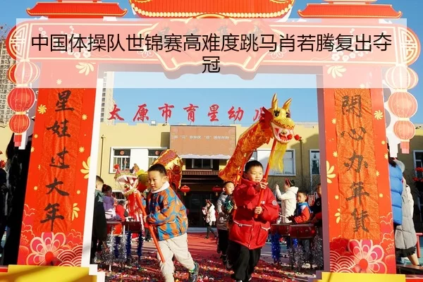 zhong-guo-ti-cao-dui-shi-jin-sai-gao-nan-du-tiao-ma-xiao-ruo-teng-fu-chu-duo-guan-2-527.jpg
