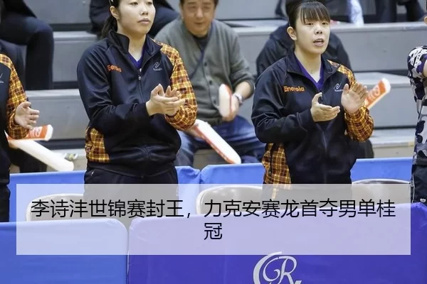 li-shi-feng-shi-jin-sai-feng-wang-li-ke-an-sai-long-shou-duo-nan-dan-gui-guan-3-377.jpg