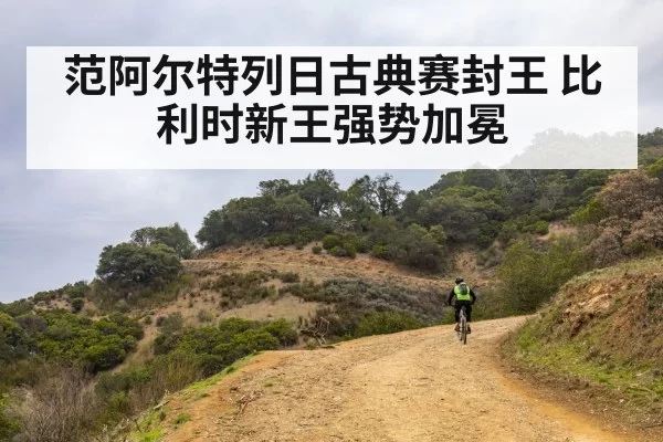 范阿尔特列日古典赛封王 比利时新王强势加冕