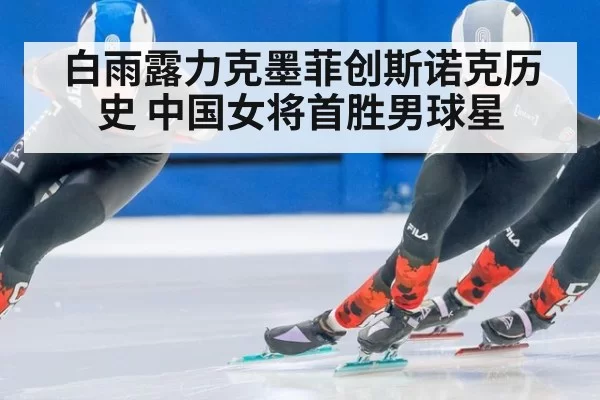 白雨露力克墨菲创斯诺克历史 中国女将首胜男球星